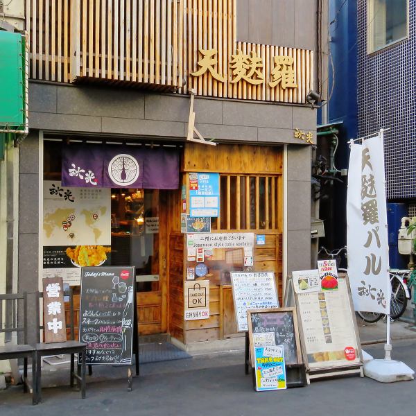 各メディアでも取り上げられている超人気店「下町天丼秋光」の姉妹店のバルがニューオープン！東京メトロ銀座線浅草駅から徒歩5分とアクセス良好なので、様々なシーンでお使い頂けます◎サックリ揚げた天麩羅と美味しいお酒は相性抜群！旬の刺身やオーガニック野菜もおススメメニューです☆