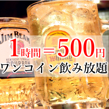 1小时500日元的无限畅饮★在末班车前无限畅饮♪