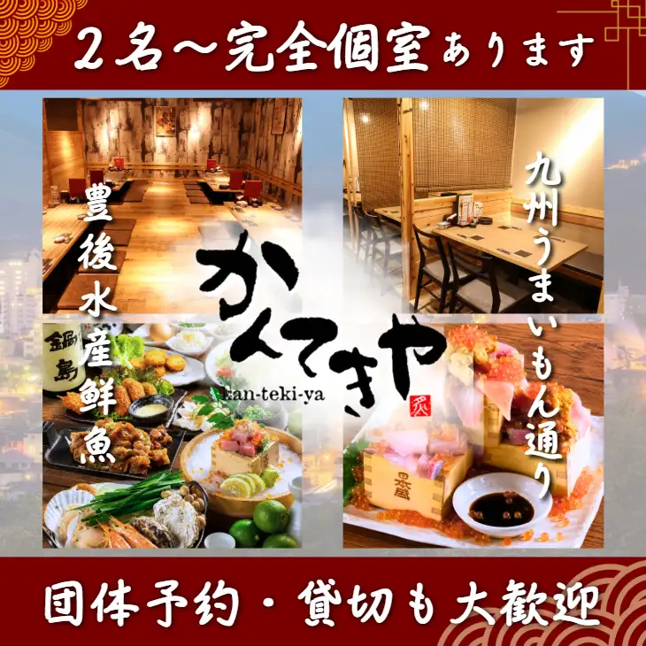 大分駅徒歩1分★個室で九州名物を愉しめる居酒屋！飲み放題プランもご用意