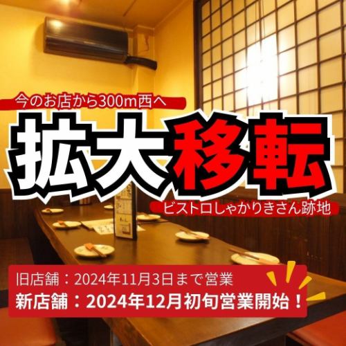 12月、”拡大移転”決定