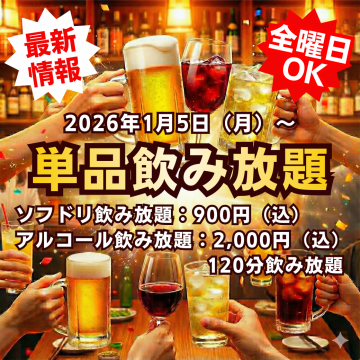 【1/5スタート】好きな料理と組み合わせて！待望の「単品飲み放題」がいよいよ始まります！