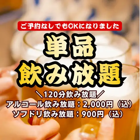 飲み会をもっとお得に！人気の単品飲み放題が【ご予約なし】でもご利用可能になりました！