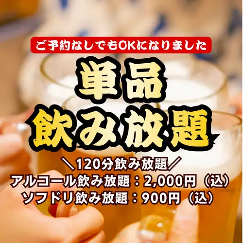 让您的饮酒聚会更加经济实惠！我们广受欢迎的畅饮套餐现在无需预订即可享用！