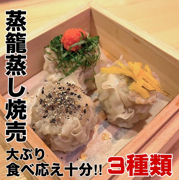 Large steamed shumai dumplings with "shiso mentaiko, yuzu citrus, and black pepper" are our original steamed dumplings!