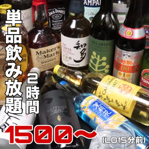 All-you-can-drink single items start from 1,500 yen