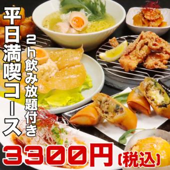 【仅限周日～周四♪附120分钟无限畅饮】名牌炸春卷2种、凉菜3种、面等共9道菜“平日享受套餐”