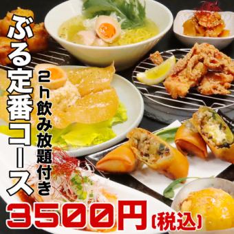 【布魯標準套餐♪附120分鐘無限暢飲】名牌炸春捲3種、涼菜3種、麵條等共10道菜「布魯標準套餐」