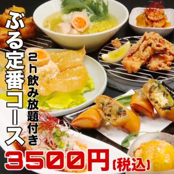 【ぶる定番♪120分飲放題付】名物揚春巻き3種、冷菜3種、〆の麺他全10品「ぶる定番コース」