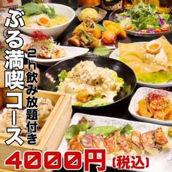 【ぶる満喫♪120分飲放題付】チキン南蛮、揚春巻き3種、餃子、焼売他全12品「ぶる満喫コース」