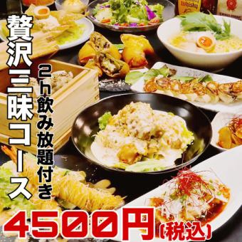 【豪華三昧♪附120分鐘無限暢飲】特製蝦蛋黃醬、雞肉南蠻、炸春捲3種、其他13種菜「豪華三昧套餐」