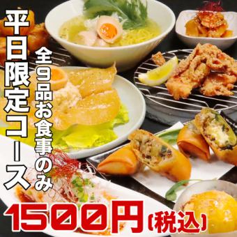 【日～木限定♪全９品お食事のみ】名物揚春巻き2種、冷菜3種、〆の麺他！「平日限定コース」