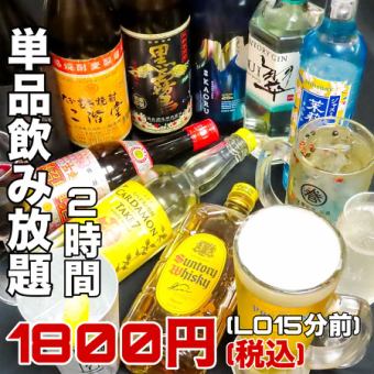 【단품 음료 무제한】2시간 1800엔☆생맥주도 OK!!