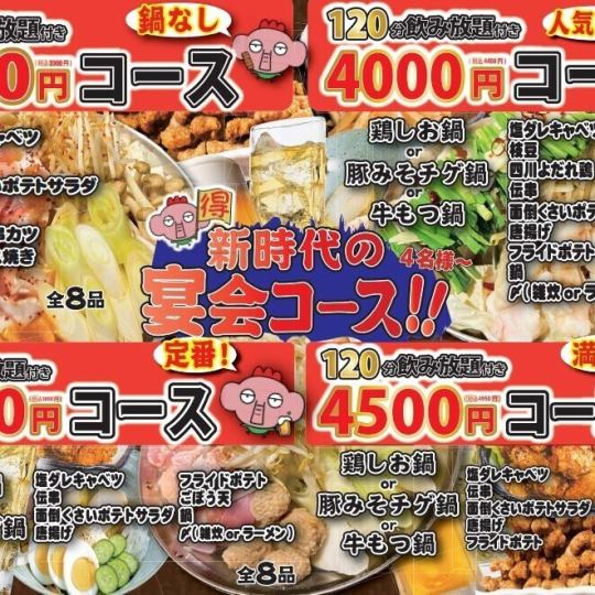 [Easy party♪] 8 dishes, 120 minutes of all-you-can-drink included ★ All-inclusive course 3,300 yen (tax included)
