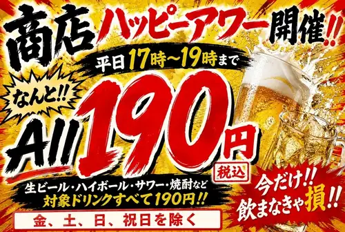 商店ハッピーアワー開催中