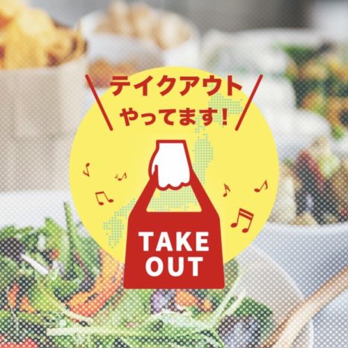 【テイクアウトもOK！】