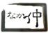 しゃぶしゃぶ　肉　ダイニング　 なか仲　相模原