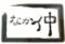 しゃぶしゃぶ　肉　ダイニング　 なか仲　相模原