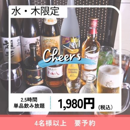 加熱式たばこ喫煙可☆月~土限定■アラカルトで愉しみたい方に■『予約必須』2.5h単品飲放1980円