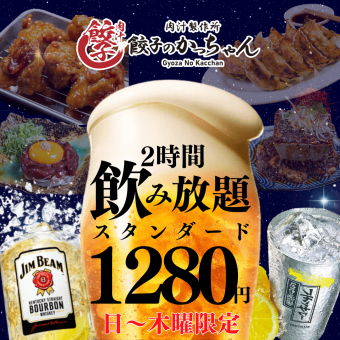 12/1～★日～木限定【2H飲み放題★】スタンダード1280円(税込1408)/プレミアム1480円(税込1628)