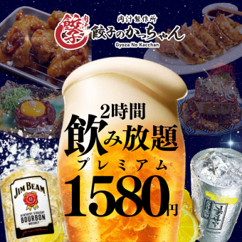 12/1～★週末+年末年始も利用可能★【2H飲み放題★】プレミアム1580円(税込1738)