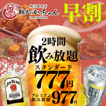 ●早割●【17時まで限定】2H飲み放題スタンダード1280→777円(854)/プレミアム1480→977円(1074)