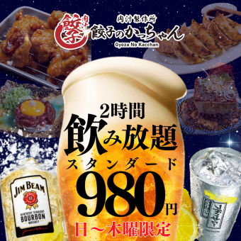 ●2時間飲み放題●【平日限定】スタンダード1280→980円(1078)/プレミアム1480→1280円(1408)