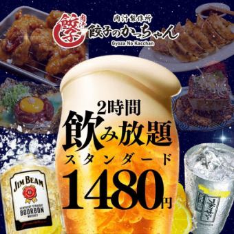 From 12/26 ●2-hour all-you-can-drink ●Standard 1,480 yen (incl. 1,628 yen) / Premium 1,780 yen (incl. 1,958 yen)