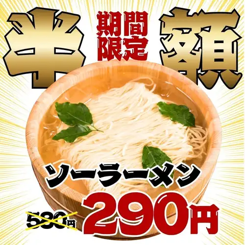 【期間限定☆ソラーメン半額の290円!!】〆の逸品★ソーメンとラーメンの融合☆食べ飲み放題は2200円～！！