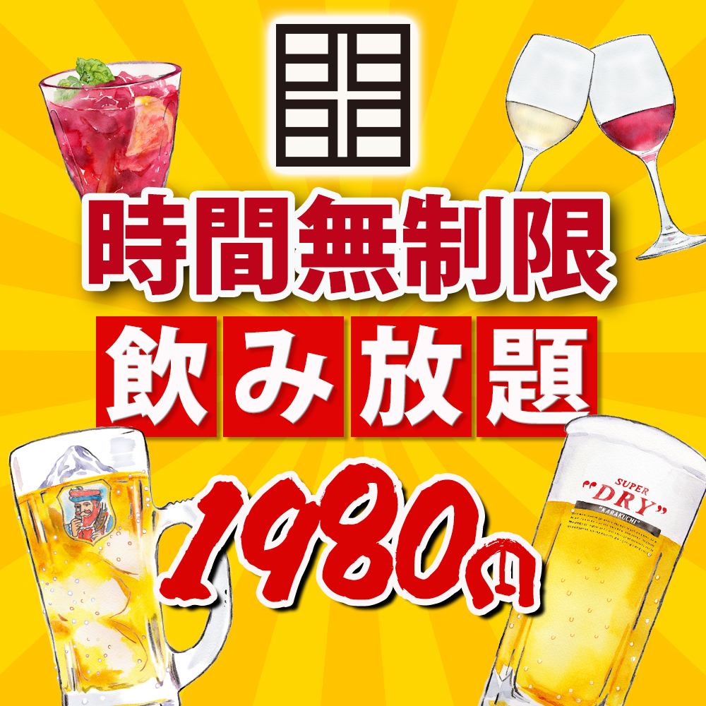 Super value! [Unlimited all-you-can-drink] Sunday to Thursday only! All-you-can-drink for 1,980 yen