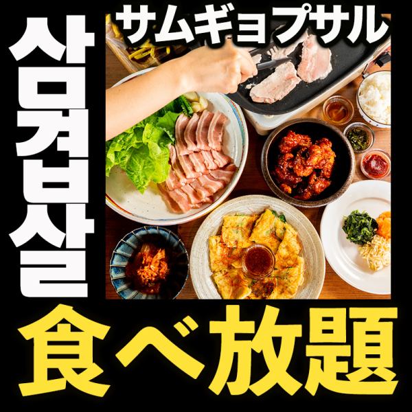 吃到饱【UMAIMON韩式套餐】【2.5小时畅饮×6道菜3,500日元】五花肉吃到饱的人气套餐！