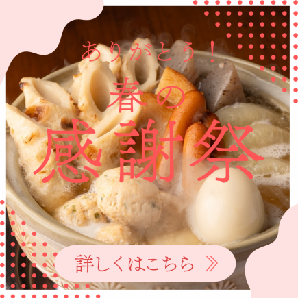 春日感恩祭【美味关东煮套餐】{2小时无限畅饮 x 3道菜 2,000日元}