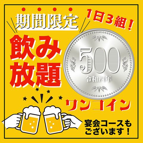 【事前予約限定】お得に飲み放題500円!平日限定クーポン★