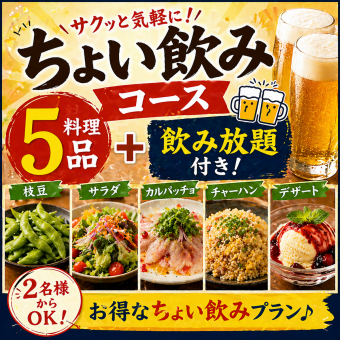 【平日限定ちょい飲みコース】《2h飲み放題×5品2500円》お料理5品に飲み放題付き！