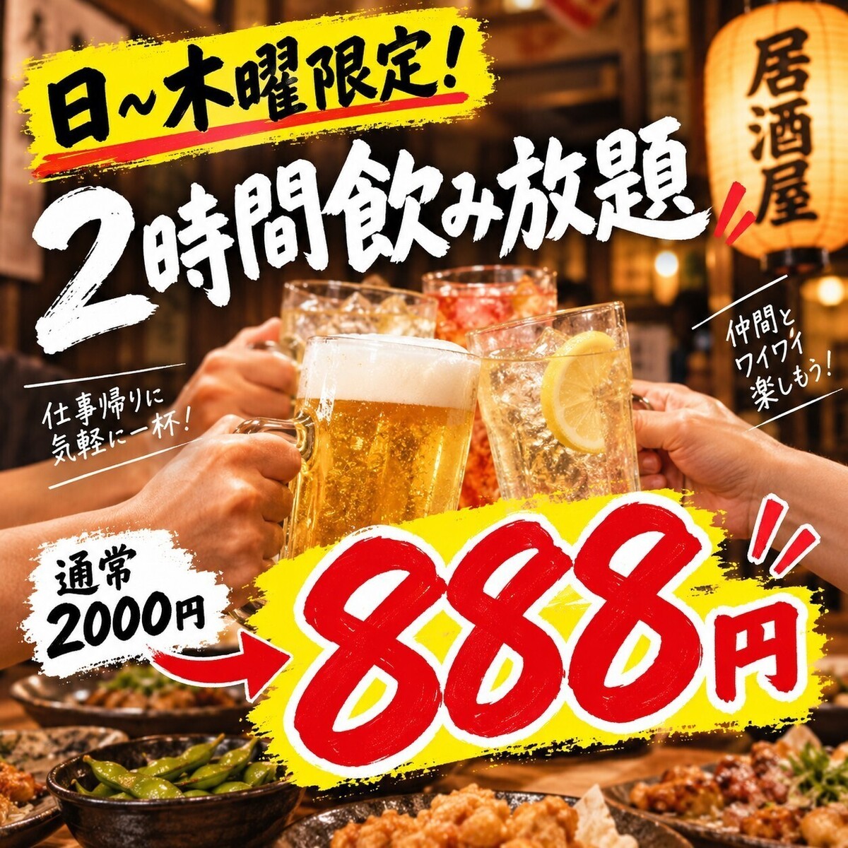 超お得！【無制限飲み放題】日曜～木曜限定！1980円で飲み放題
