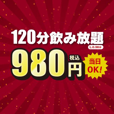 1月4日起【仅限工作日】2小时畅饮套餐◆980日元 葡萄酒、酸味酒、鸡尾酒等无限畅饮!*不含啤酒
