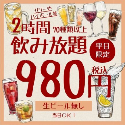 【平日限定】単品2H飲み放題◆980円ワイン・サワー・カクテルなど飲み放題!※ビール無し