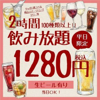 【平日限定】単品2H飲み放題 1280円◆サッポロ黒ラベル・樽詰スパークリング・サワー100種