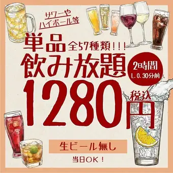 7月15日起：1280日圓暢飲2小時（單點）◆ 含葡萄酒、酸味酒、雞尾酒等57種飲品 <歡迎及告別派對>