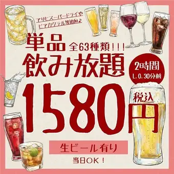 7月15日起：1,580日圓（不含稅）即可享2小時暢飲 ◆ 63種飲品，包括生啤酒、葡萄酒、酸味酒、雞尾酒等。 <歡迎會和歡送會的理想之選>