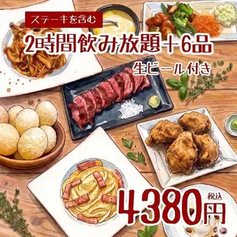 【2H飲み放題+6品 4380円】厳選ステーキ、パスタ、フライドチキン等!<夏宴会>