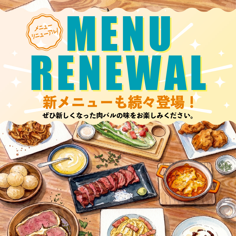 夏宴会に【個室】単品飲み放題1280円、低温調理ステーキなどメニューリニューアル!