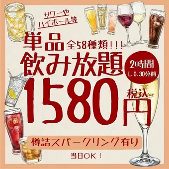 単品2H飲み放題 1580円◆樽詰スパークリングと定番ドリンク等58種＜夏宴会＞