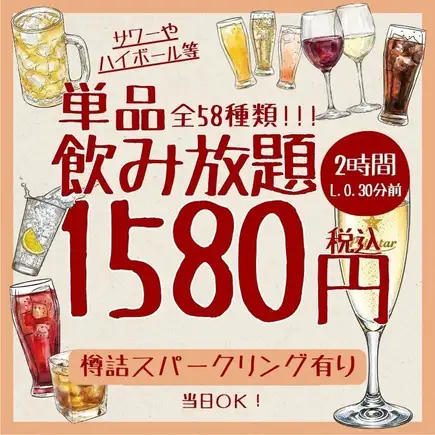 単品2H飲み放題 1580円◆樽詰スパークリングと定番ドリンク等58種＜夏宴会＞