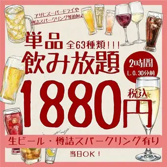 単品2H飲み放題 1880円◆樽詰スパークリング・生ビール等64種＜夏宴会＞