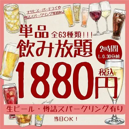 単品2H飲み放題 1880円◆樽詰スパークリング・生ビール等64種＜夏宴会＞