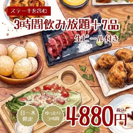 <日~木限定>【3H飲み放題+7品 4880円】厳選ステーキ、丸ごと焼シーザー等<秋宴会>