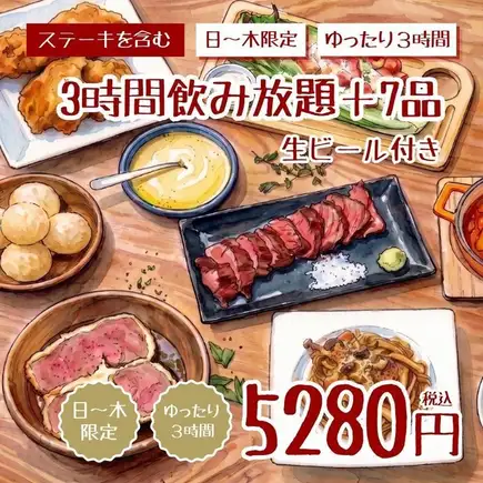 <일~목 한정>【3H 음료 무제한+8품 5280엔】엄선 스테이크·구운 시저·레어 커틀릿 등<가을 연회>