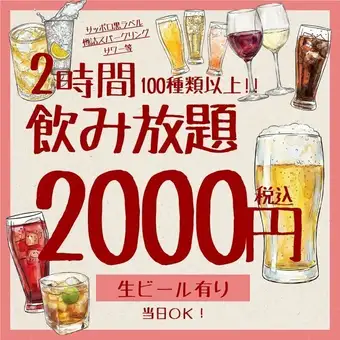 12/9～1/3　単品2H飲み放題 2000円◆生ビール・ワイン・サワー・カクテル等63種＜忘年会＞　