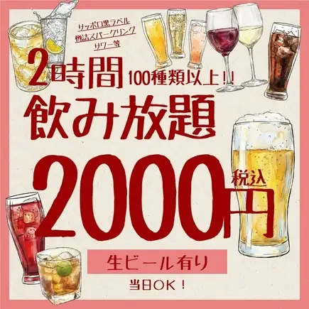 12/9～1/3　単品2H飲み放題 2000円◆生ビール・ワイン・サワー・カクテル等63種＜秋宴会＞
