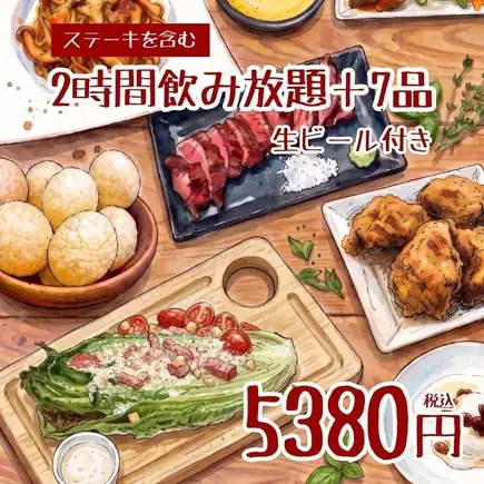 12/9～1/3　【2H飲み放題＋7品5380円】厳選ステーキ、丸ごと焼シーザー等！＜秋宴会＞